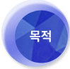 목적