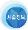 시술정보