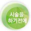 시술을 하기전에